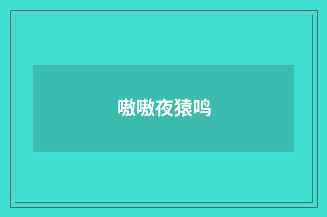 嗷嗷夜猿鸣
