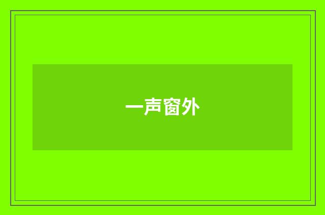 一声窗外