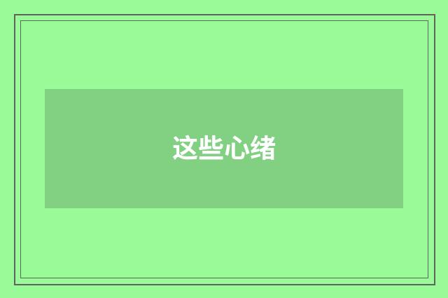 这些心绪
