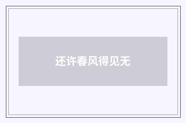 还许春风得见无
