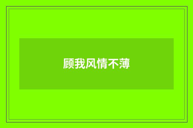 顾我风情不薄