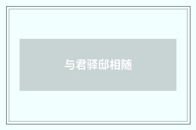 与君驿邸相随
