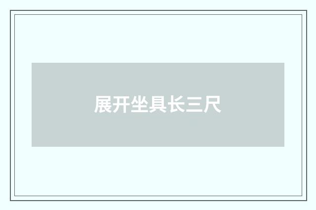 展开坐具长三尺