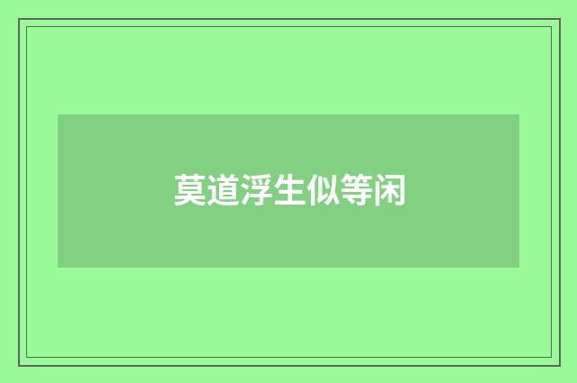 莫道浮生似等闲