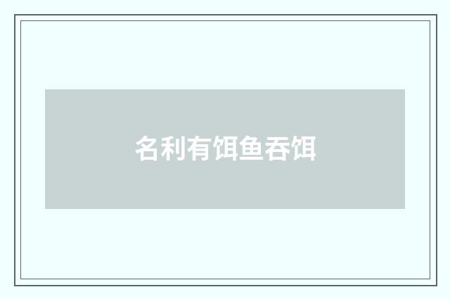 名利有饵鱼吞饵