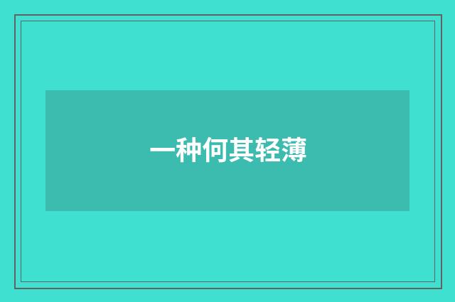 一种何其轻薄