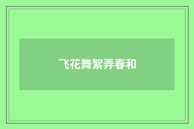 飞花舞絮弄春和