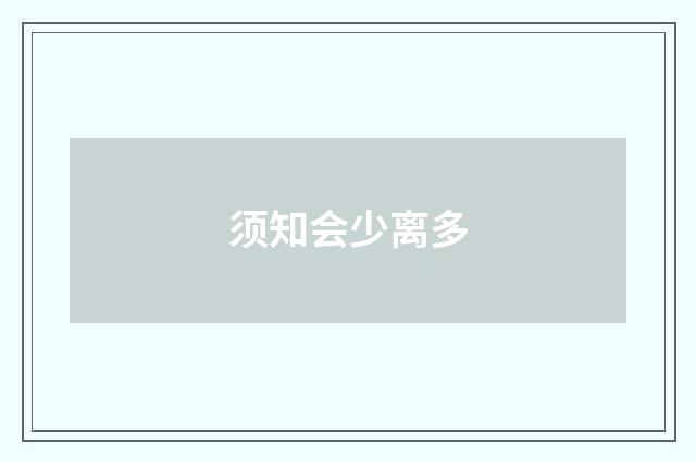 须知会少离多