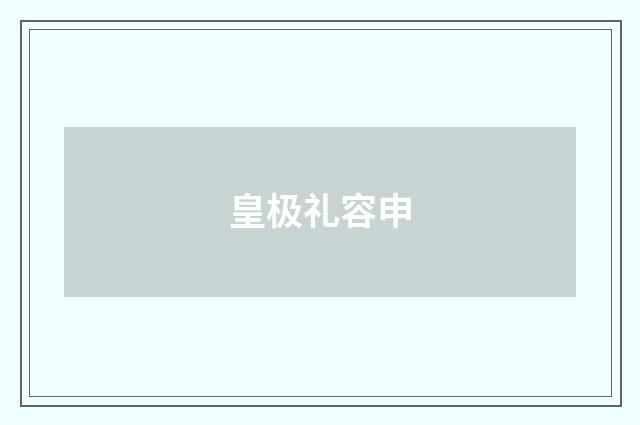 皇极礼容申