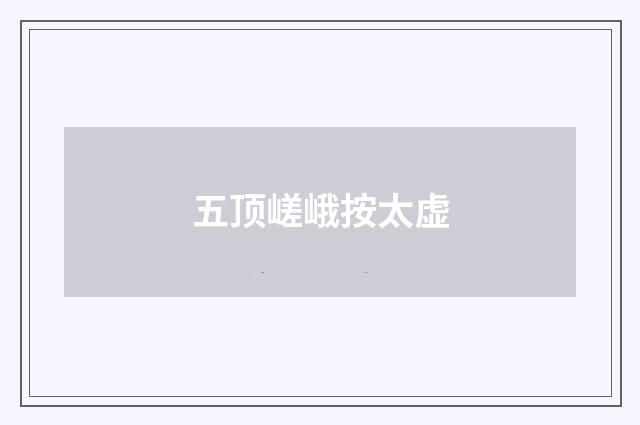 五顶嵯峨按太虚