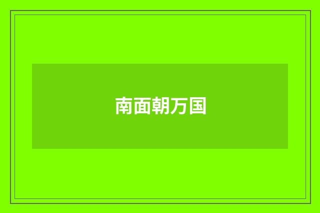 南面朝万国
