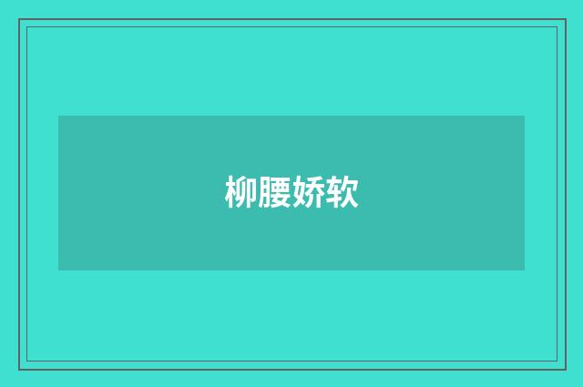 柳腰娇软