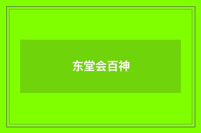 东堂会百神