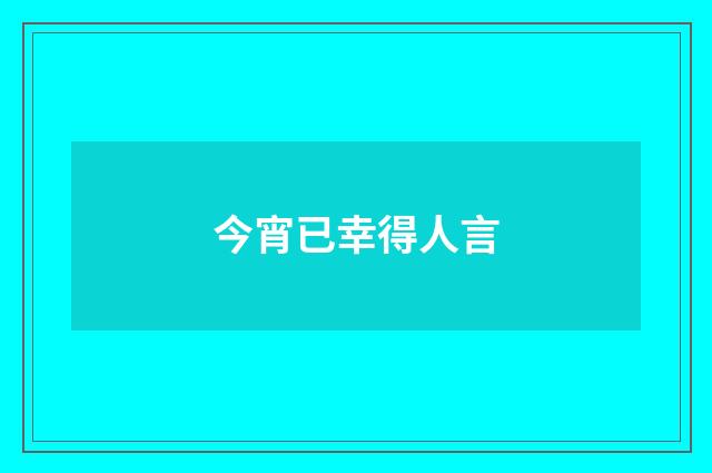 今宵已幸得人言