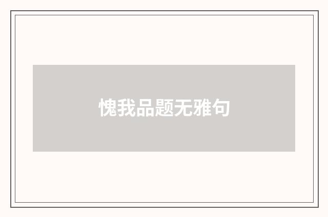 愧我品题无雅句