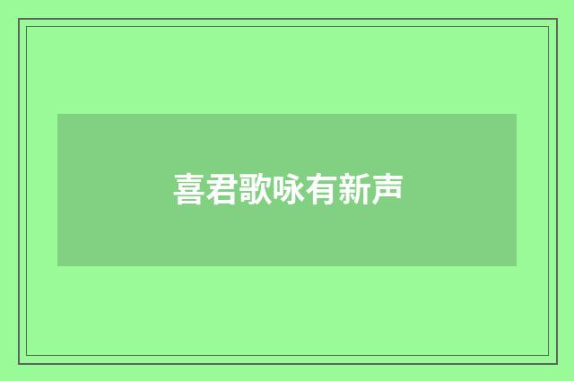 喜君歌咏有新声