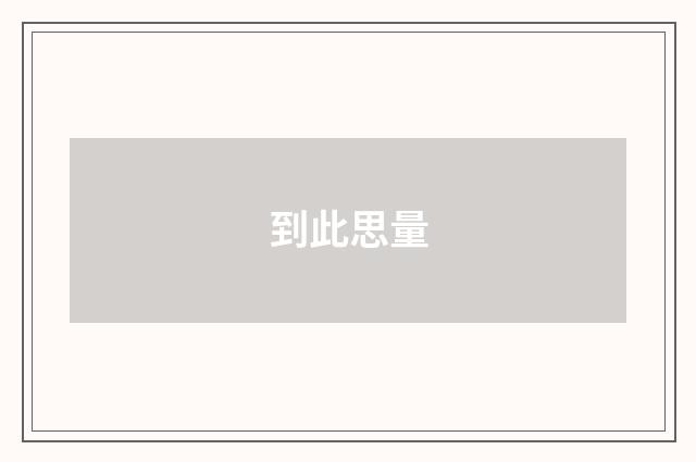 到此思量