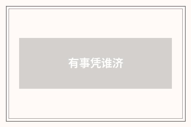 有事凭谁济