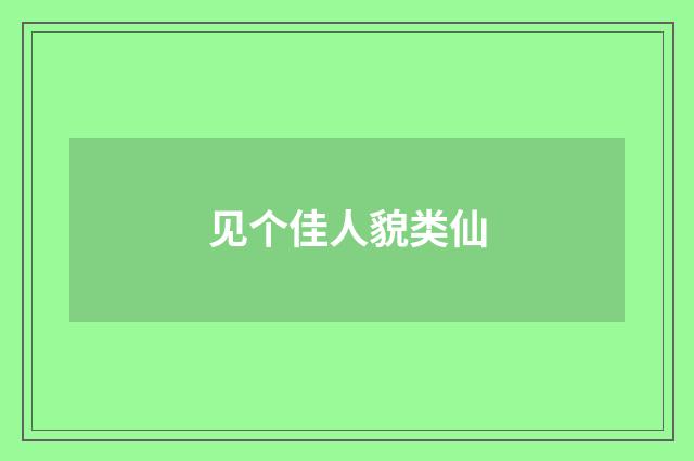 见个佳人貌类仙
