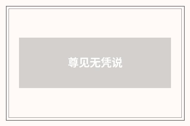 尊见无凭说
