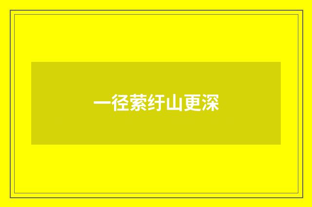 一径萦纡山更深