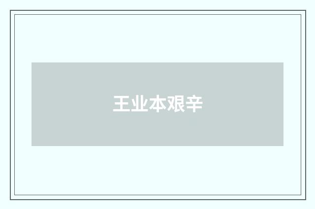 王业本艰辛