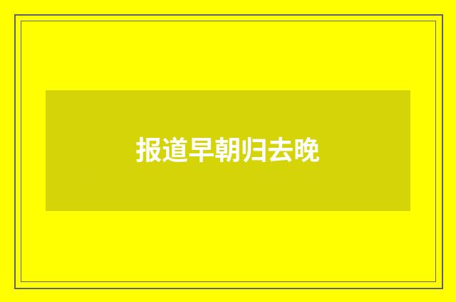 报道早朝归去晚