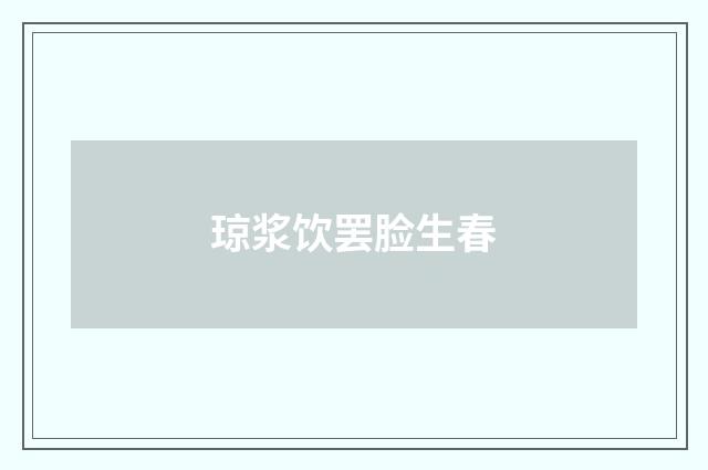 琼浆饮罢脸生春