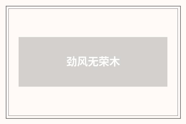 劲风无荣木