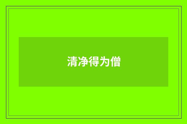 清净得为僧