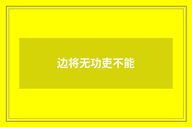 边将无功吏不能