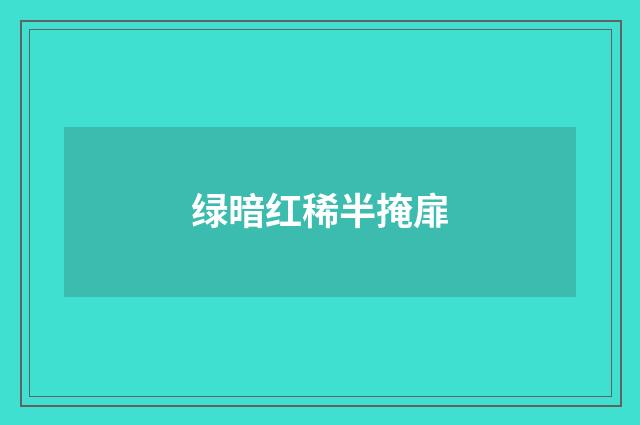 绿暗红稀半掩扉