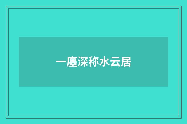 一廛深称水云居