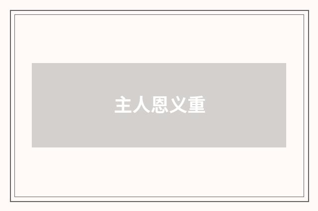 主人恩义重