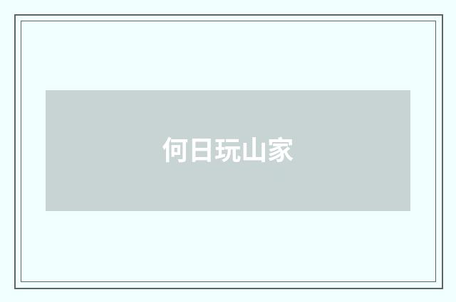何日玩山家