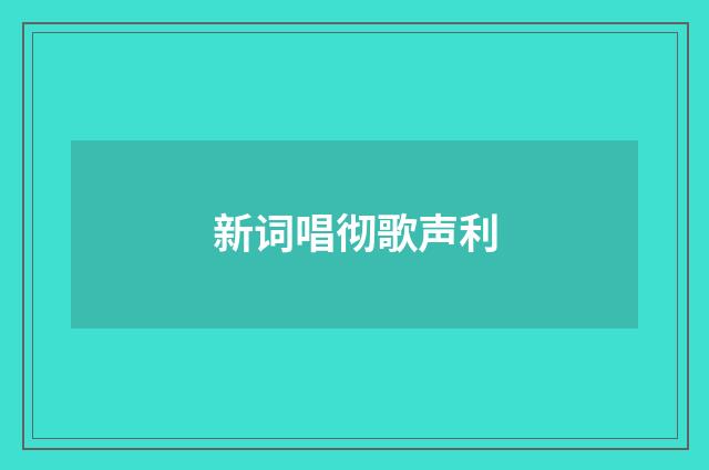 新词唱彻歌声利