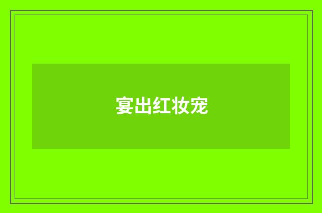 宴出红妆宠