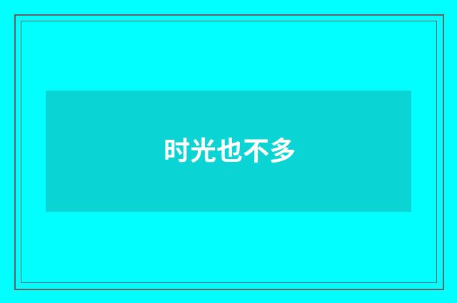 时光也不多