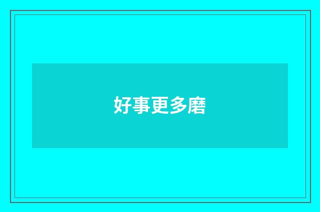 好事更多磨