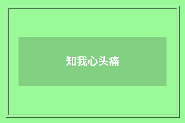 知我心头痛