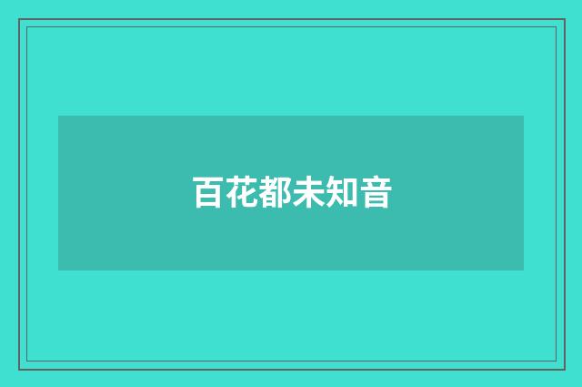 百花都未知音