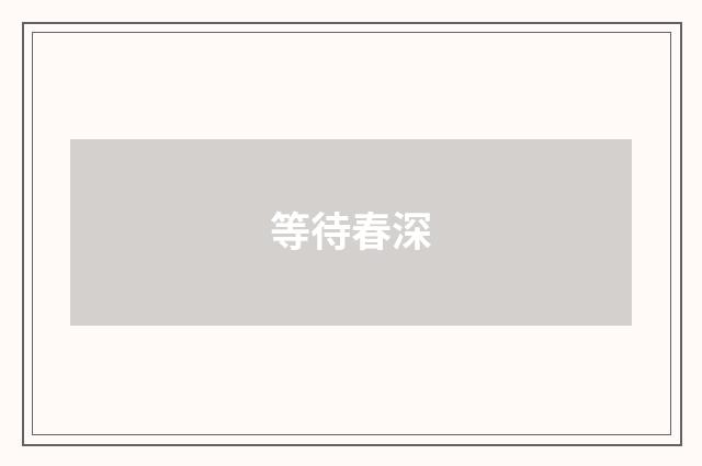 等待春深
