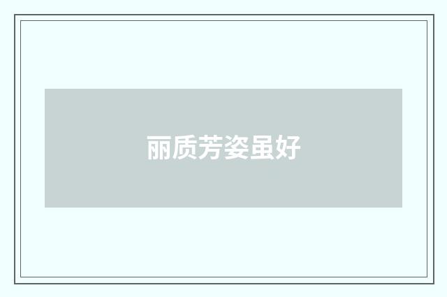 丽质芳姿虽好