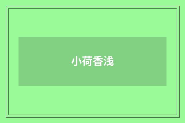 小荷香浅