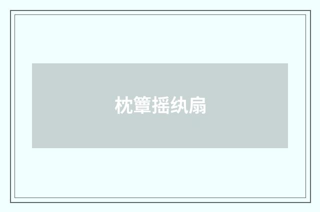 枕簟摇纨扇