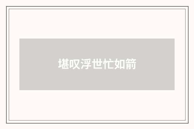堪叹浮世忙如箭