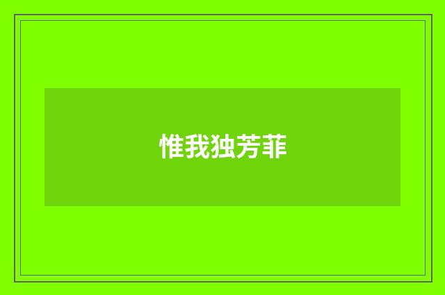 惟我独芳菲