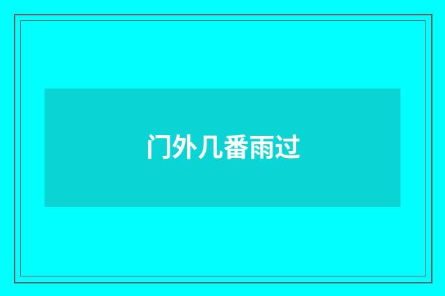 门外几番雨过