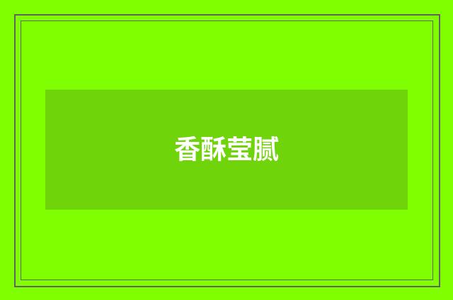 香酥莹腻