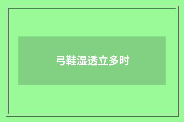 弓鞋湿透立多时